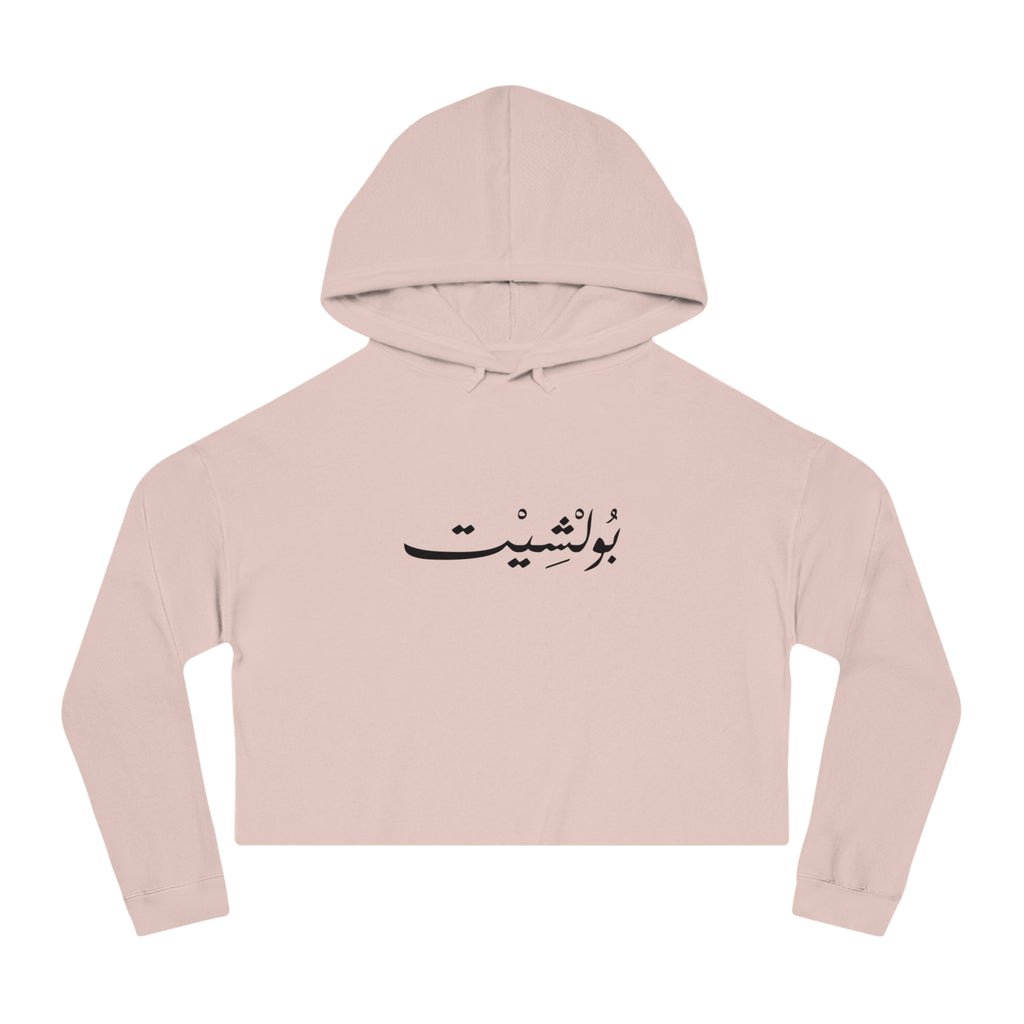 MADSHAD: BULLSHIT l بولشيت - Arabic Calligraphy Cropped Hoodie