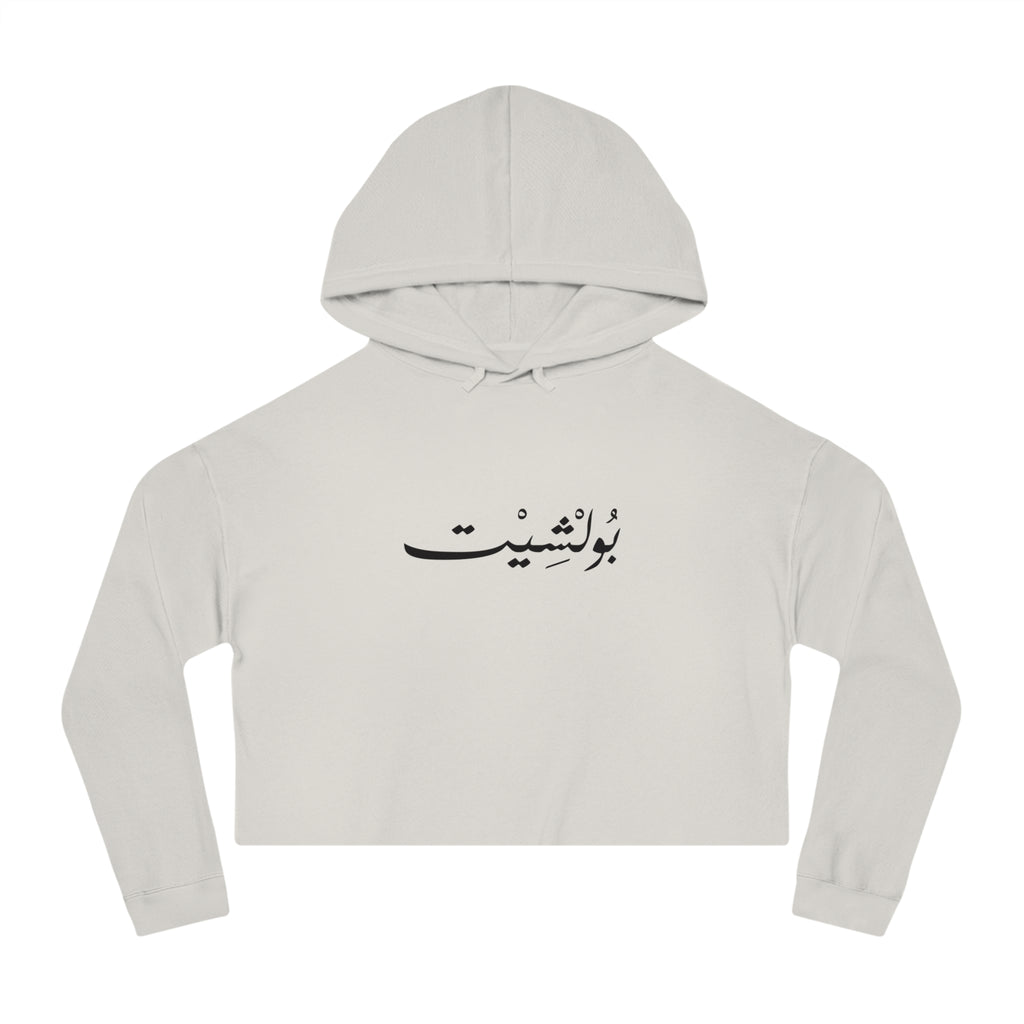MADSHAD: BULLSHIT l بولشيت - Arabic Calligraphy Cropped Hoodie