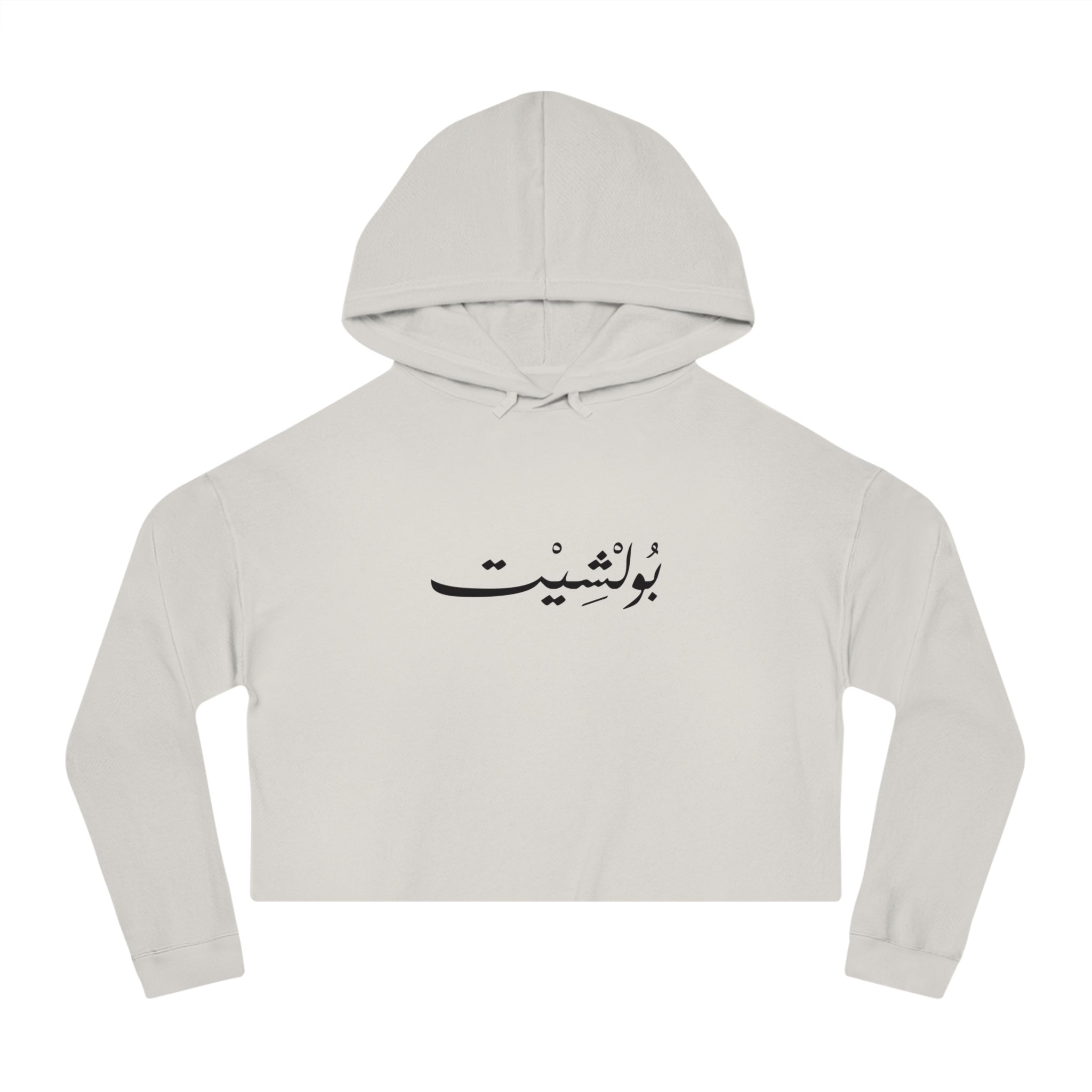 MADSHAD: BULLSHIT l بولشيت - Arabic Calligraphy Cropped Hoodie