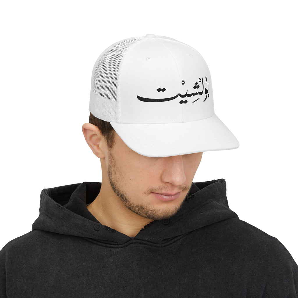MADSHAD: BULLSHIT l بولشيت - Arabic Calligraphy Snapback Trucker Cap