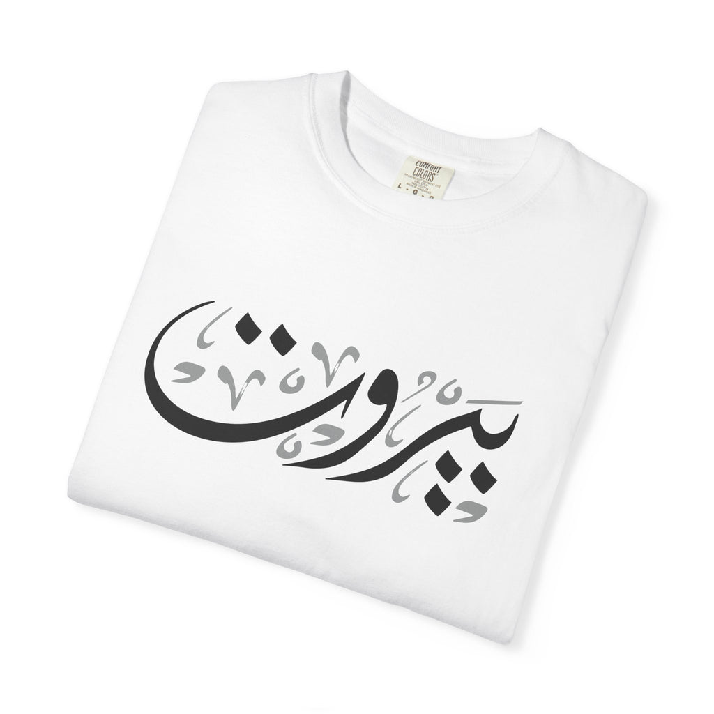 MADSHAD: BEIRUT بيروت - Arabic Calligraphy Unisex Garment-Dyed T-shirt