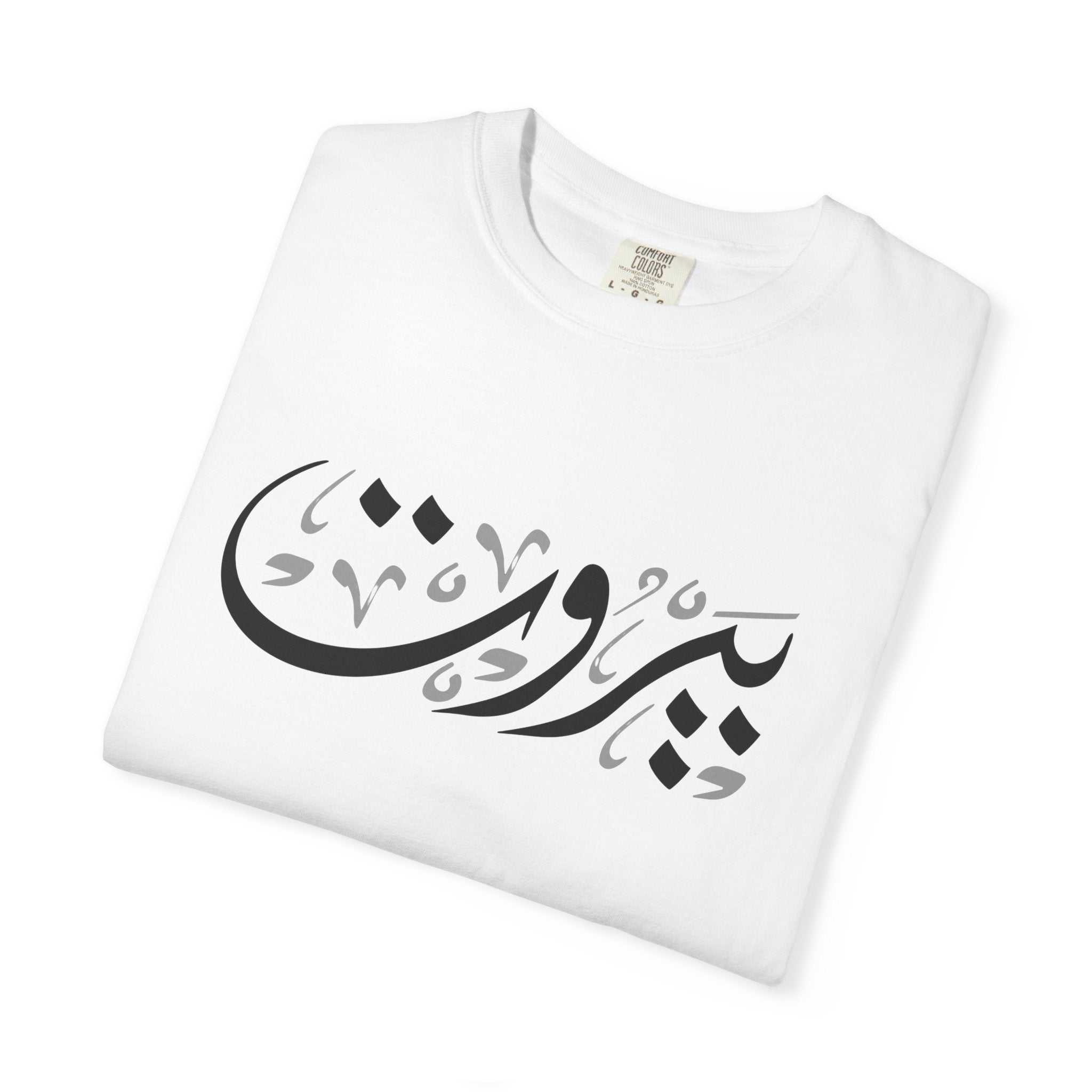 MADSHAD: BEIRUT بيروت - Arabic Calligraphy Unisex Garment-Dyed T-shirt