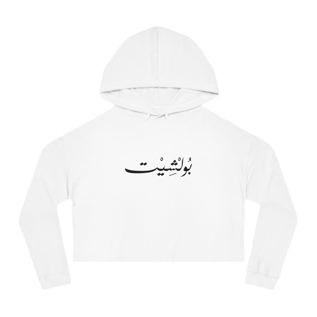 MADSHAD: BULLSHIT l بولشيت - Arabic Calligraphy Cropped Hoodie