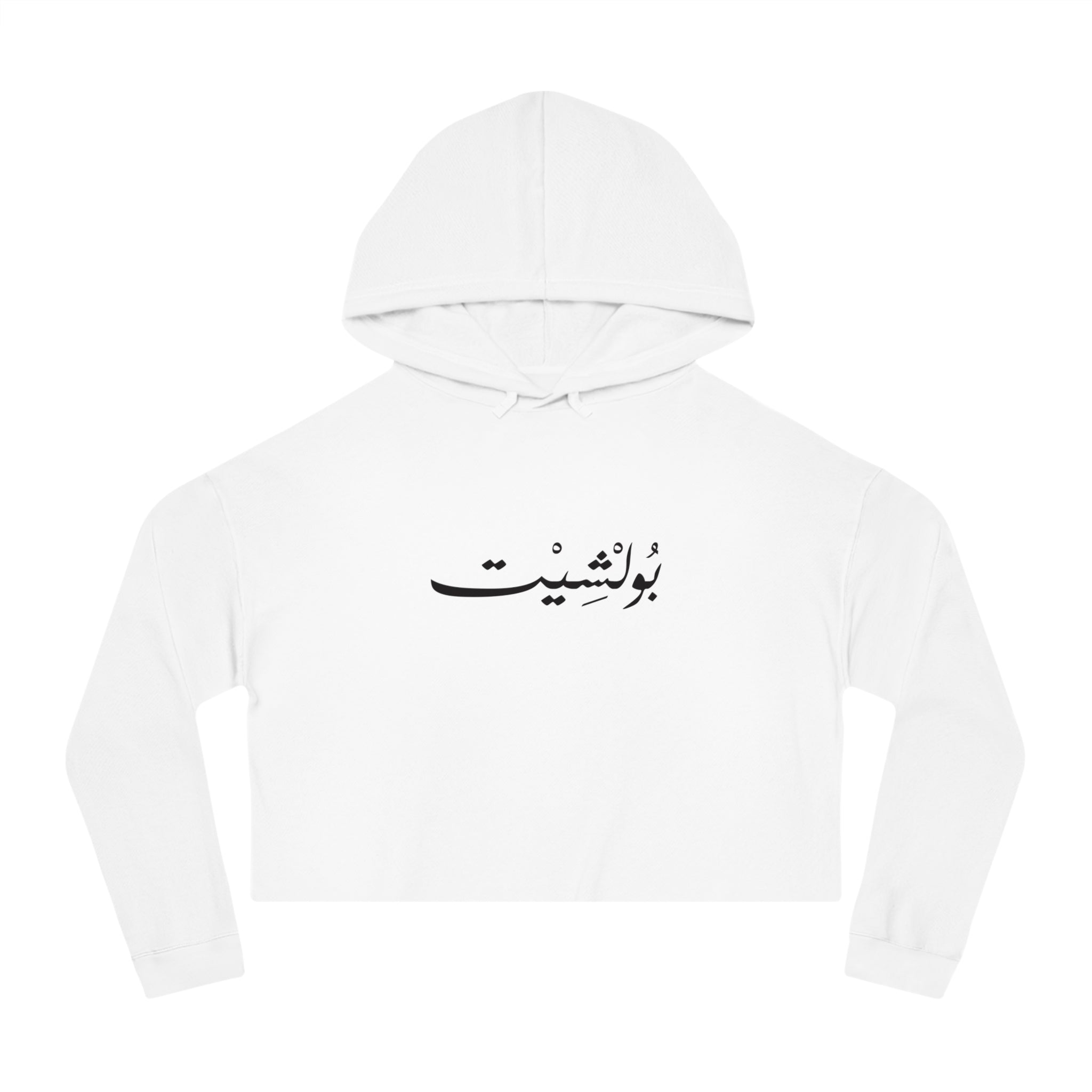 MADSHAD: BULLSHIT l بولشيت - Arabic Calligraphy Cropped Hoodie