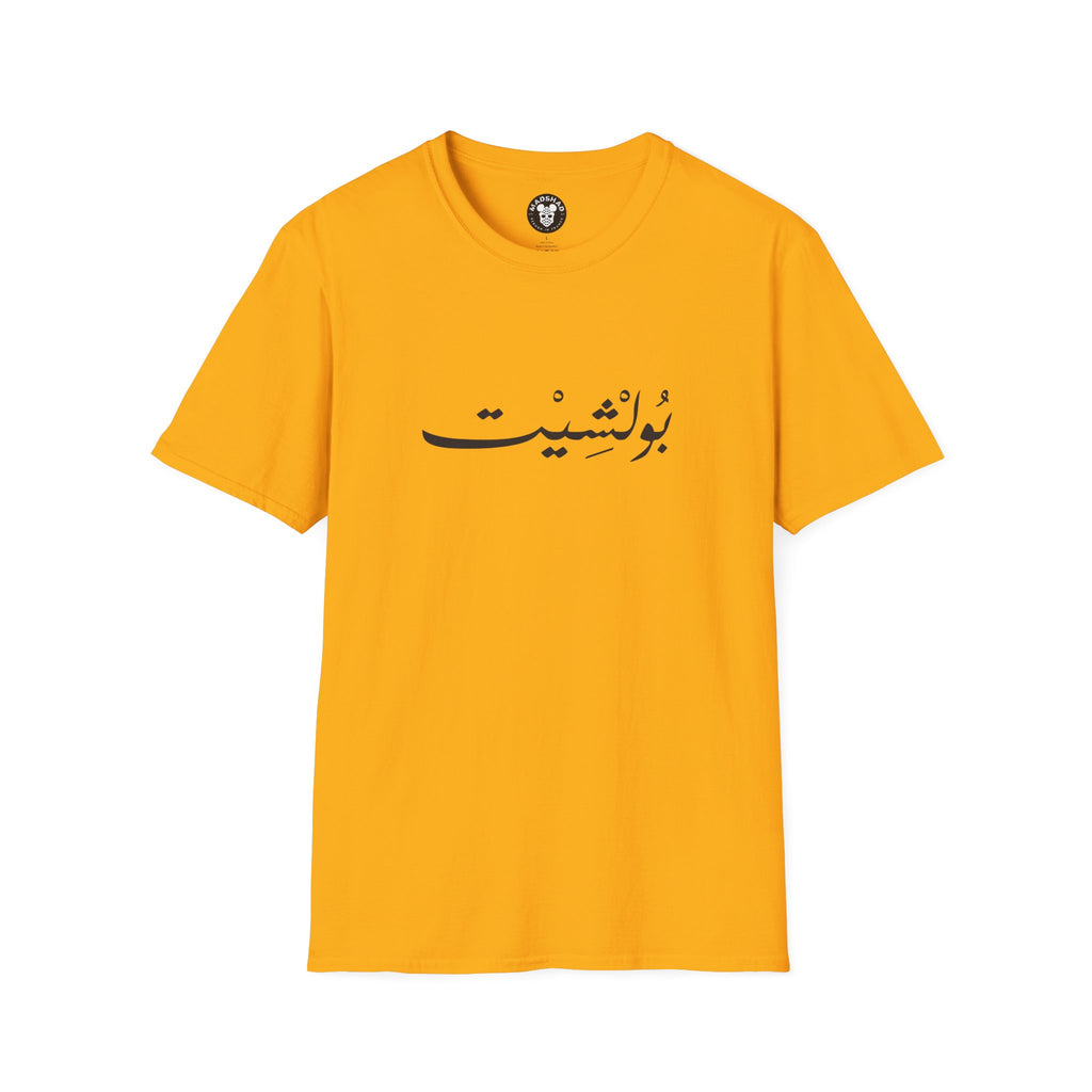 MADSHAD: BULLSHIT l بولشيت - Minimal Calligraphy Tee