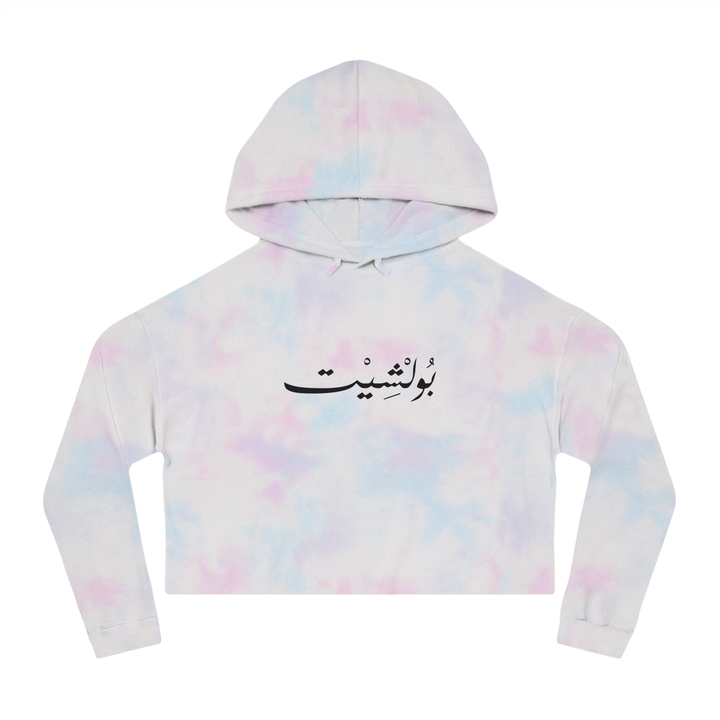 MADSHAD: BULLSHIT l بولشيت - Arabic Calligraphy Cropped Hoodie