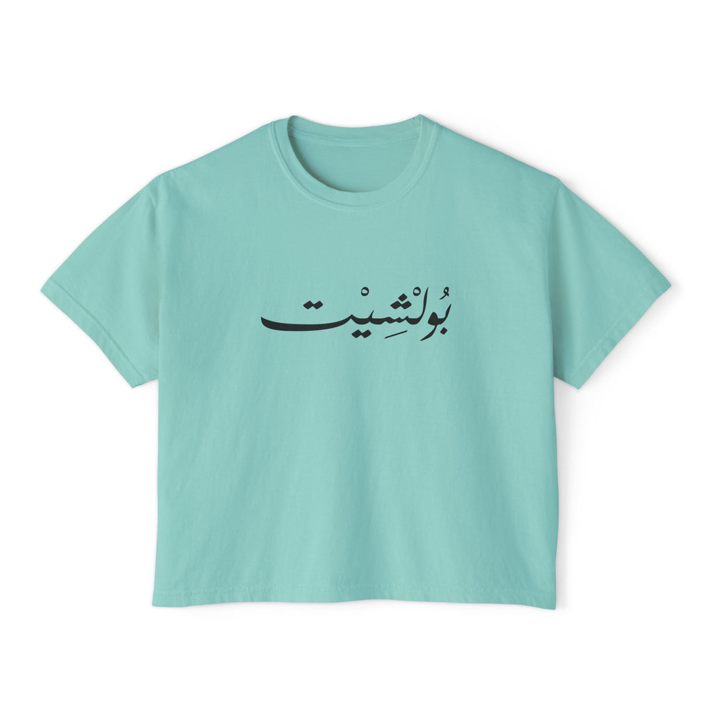 MADSHAD: BULLSHIT I بولشيت - Women's Boxy Tee