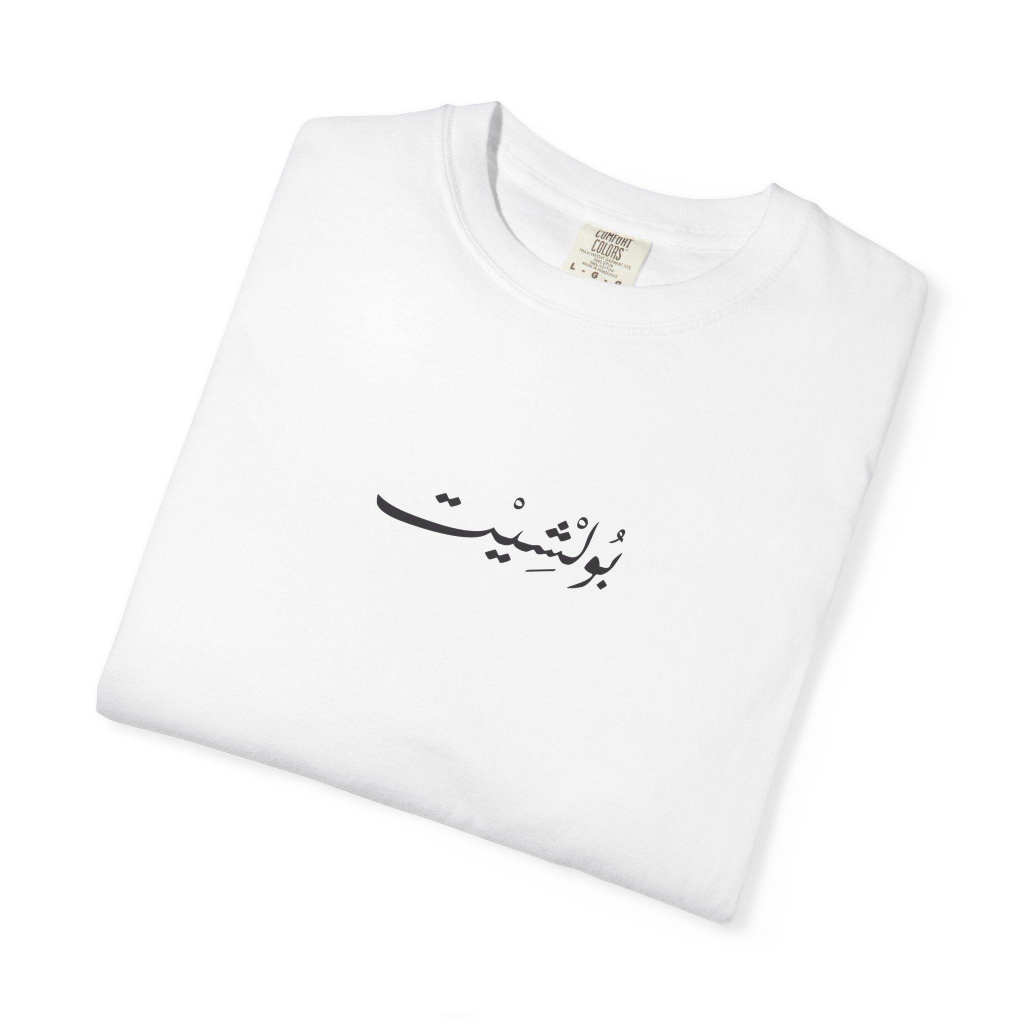 MADSHAD: BULLSHIT l بولشيت - Unisex Garment-Dyed T-shirt