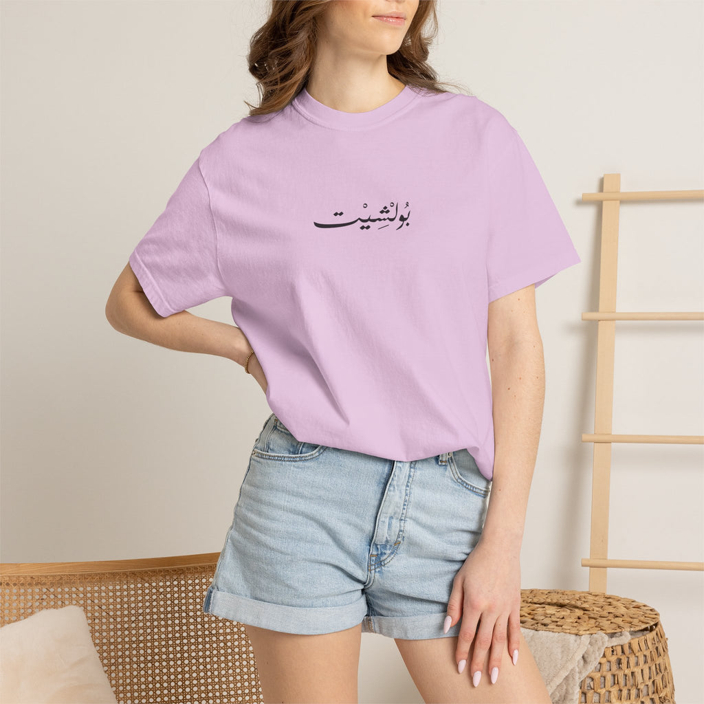 MADSHAD: BULLSHIT l بولشيت - Unisex Garment-Dyed T-shirt
