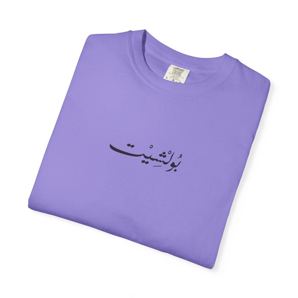 MADSHAD: BULLSHIT l بولشيت - Unisex Garment-Dyed T-shirt