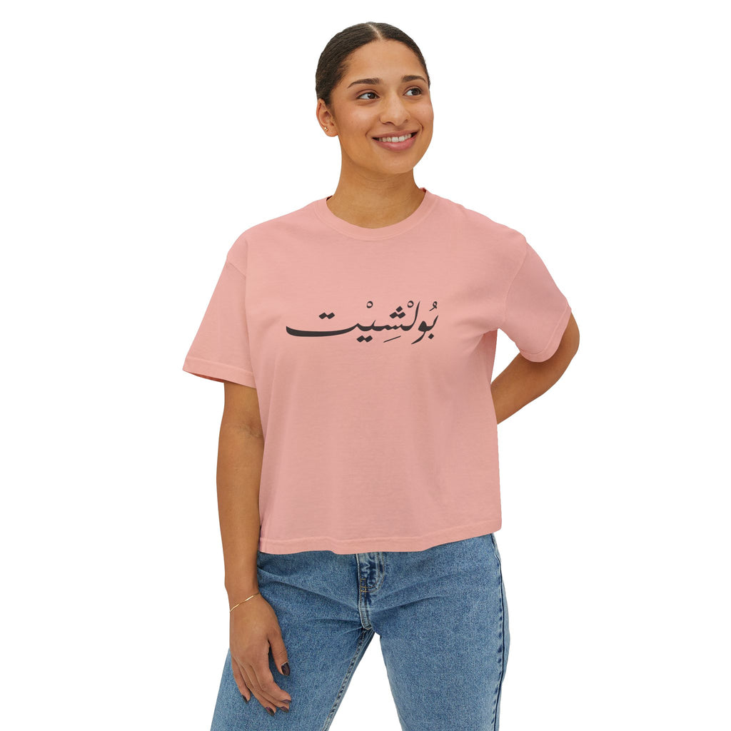 MADSHAD: BULLSHIT I بولشيت - Women's Boxy Tee