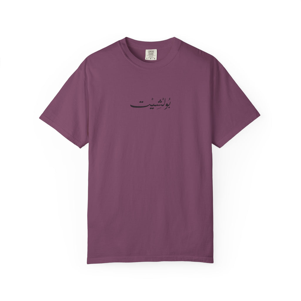 MADSHAD: BULLSHIT l بولشيت - Unisex Garment-Dyed T-shirt