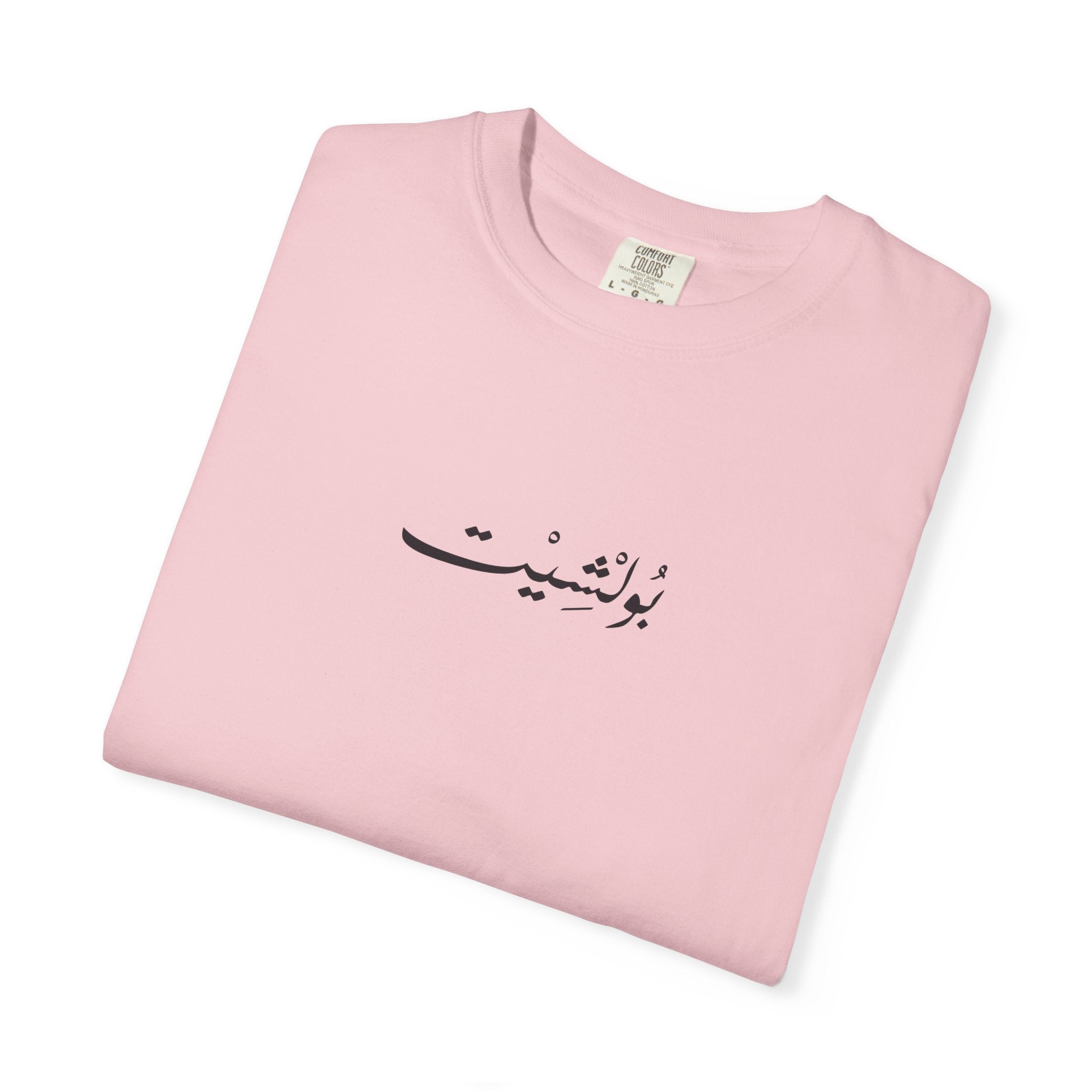 MADSHAD: BULLSHIT l بولشيت - Unisex Garment-Dyed T-shirt